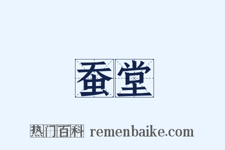蚕堂是什么意思的图片